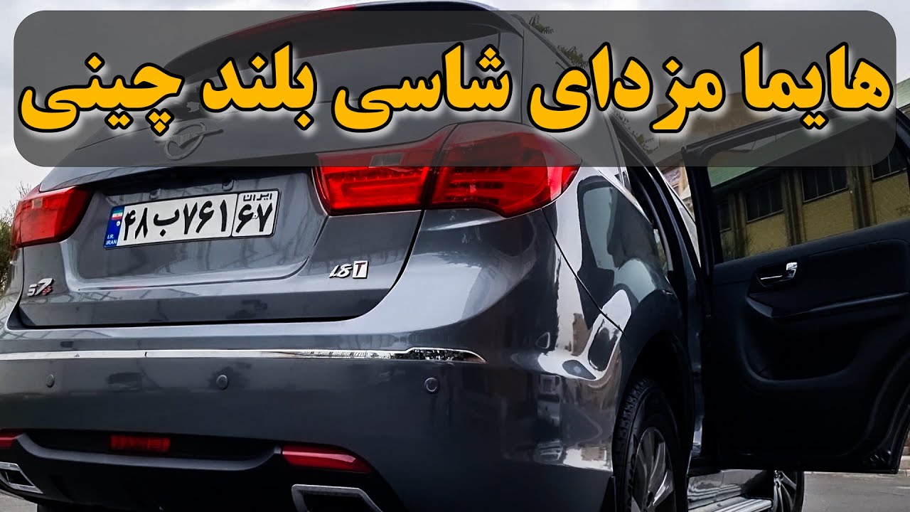 هایما S7+ چینی با پلتفرم مزدا!! +Chinese Haima S7