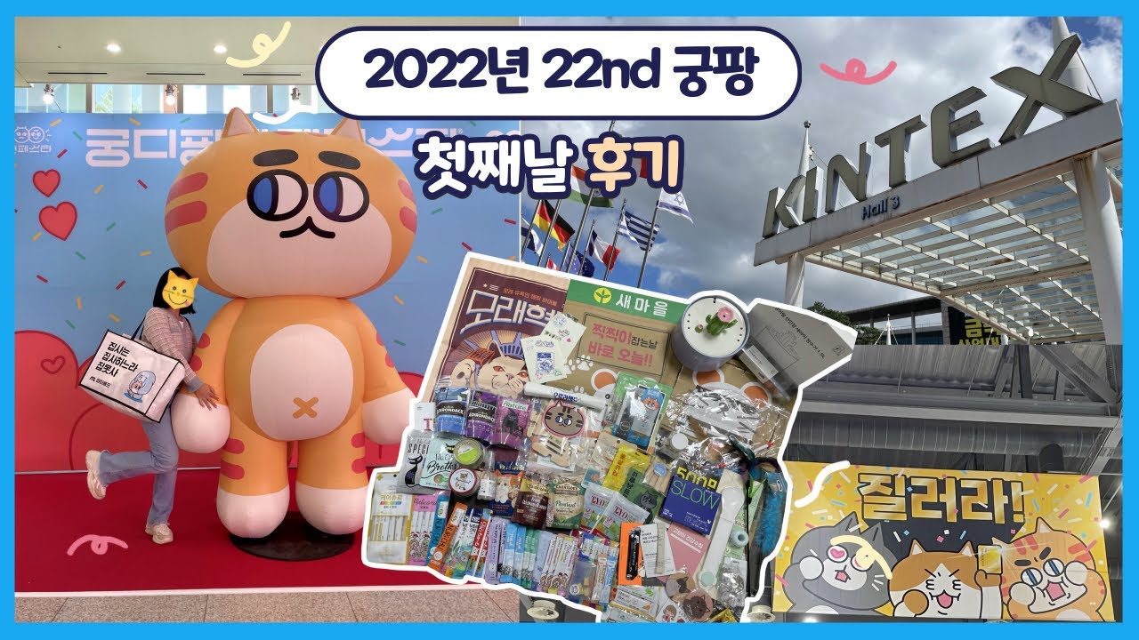 2022년 22nd 궁디팡팡 캣페스타 첫째날 후기! (9.23.금) | 왕복 4시간 반 걸려서 다녀왔어요 | 일산 궁팡 킨텍스(KINTEX)