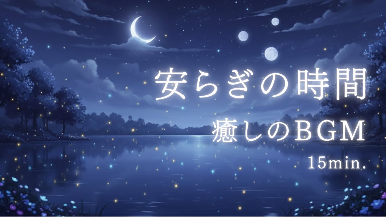 【15分】安らぎの時間。心を整え、自分を満たす至福の音楽。
