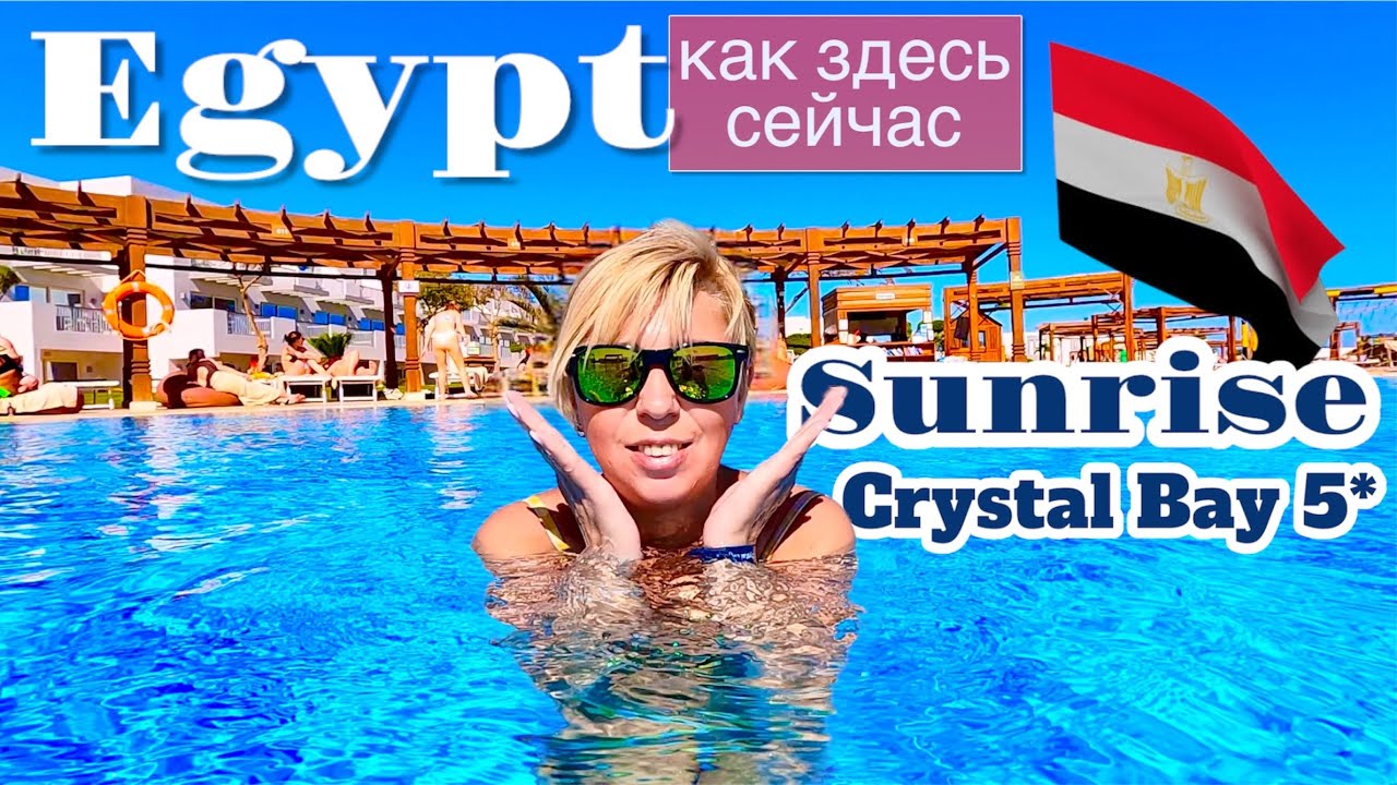 ЕГИПЕТ 2025 - Как ЗДЕСЬ СЕЙЧАС! Sunrise Crystal Bay Resort 5*  Хургада 2025. Египет сейчас.