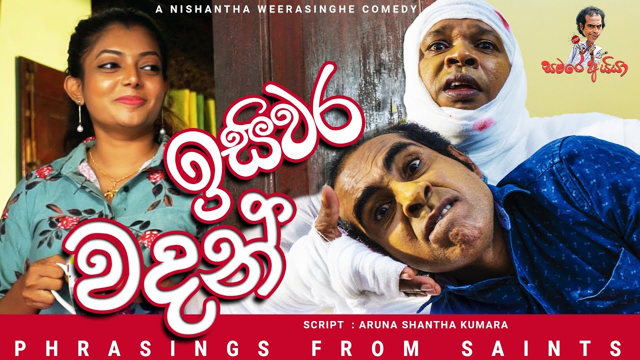 ඉසිවර වදන් - Phrasings From Saints | සමරෙ අයියා Samare Ayya | sinhala comedy | joke sinhala  ENG SUB