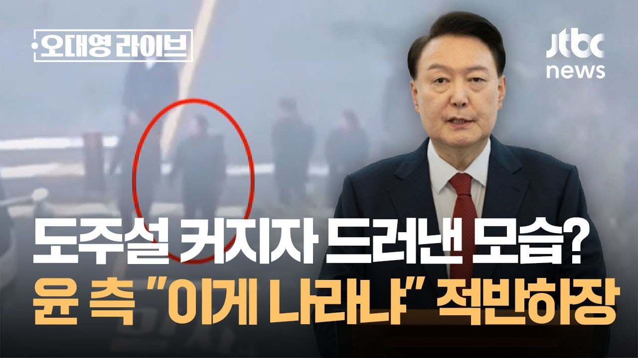 도주설 커지자 드러낸 모습?&hellip;윤 측 