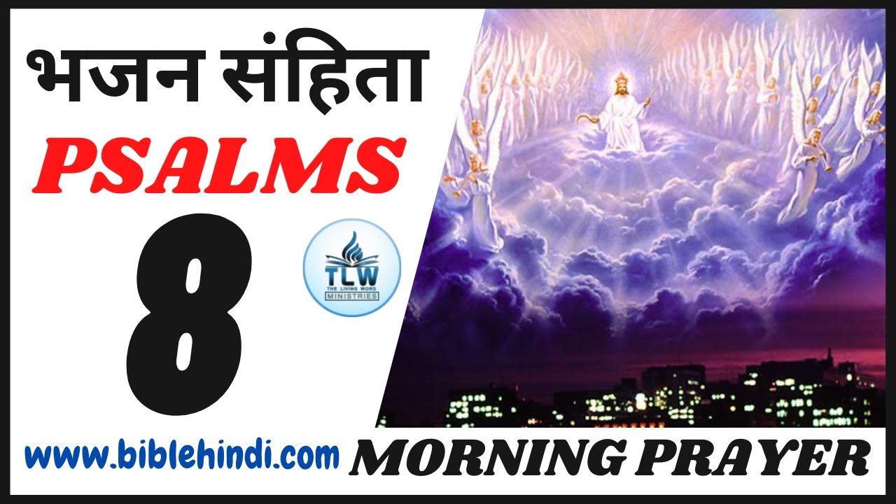 भजन संहिता 8 | Bhajan Sanhita 8 | Psalms 8 | Morning Prayer | By Bro. Animesh Kumar