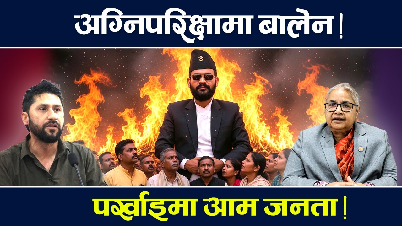 सम्पादकीय : ‘पर्खाैं र हेरौं’, ‘बालेनको अग्निपरिक्षा’ ! Sampadakiya | TV Today HD | Oli | Deuba