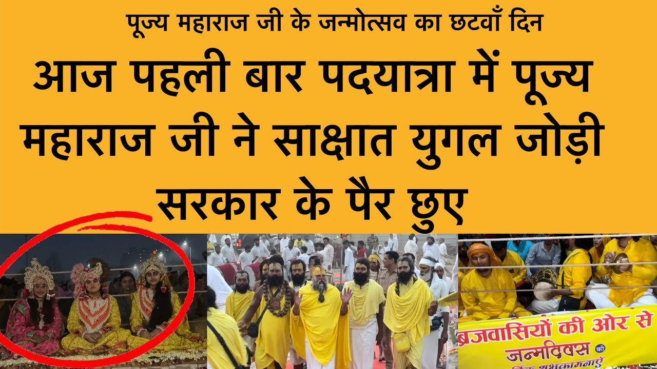 18 मार्च पूज्य महाराज जी ने पहली बार पदयात्रा में युगल जोड़ी सरकार के पैर छूकर लिया आशीर्वाद 