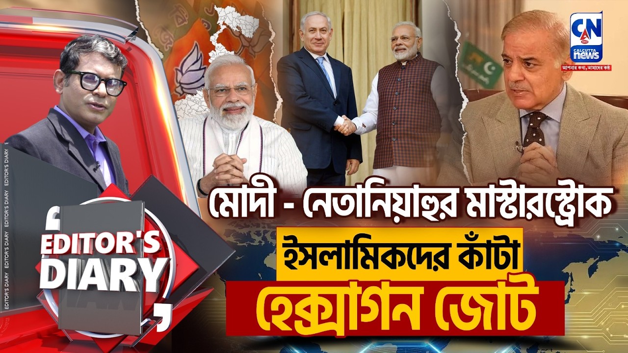 মোদী - নেতানিয়াহুর মাস্টারস্ট্রোক, ইসলামিকদের কাঁটা হেক্সাগন জোট I EDITOR'S DIARY