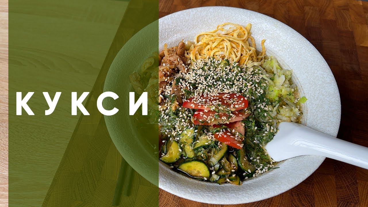 Кукси | Рецепт корейского холодного супа с лапшой