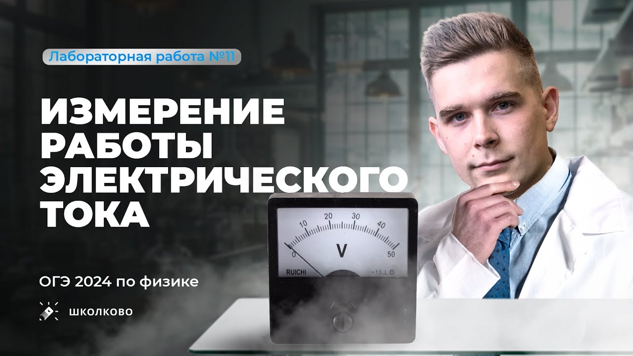 Лабораторная работа ОГЭ по физике 9 класс 2024. Измерение работы электрического тока. Комплект 3