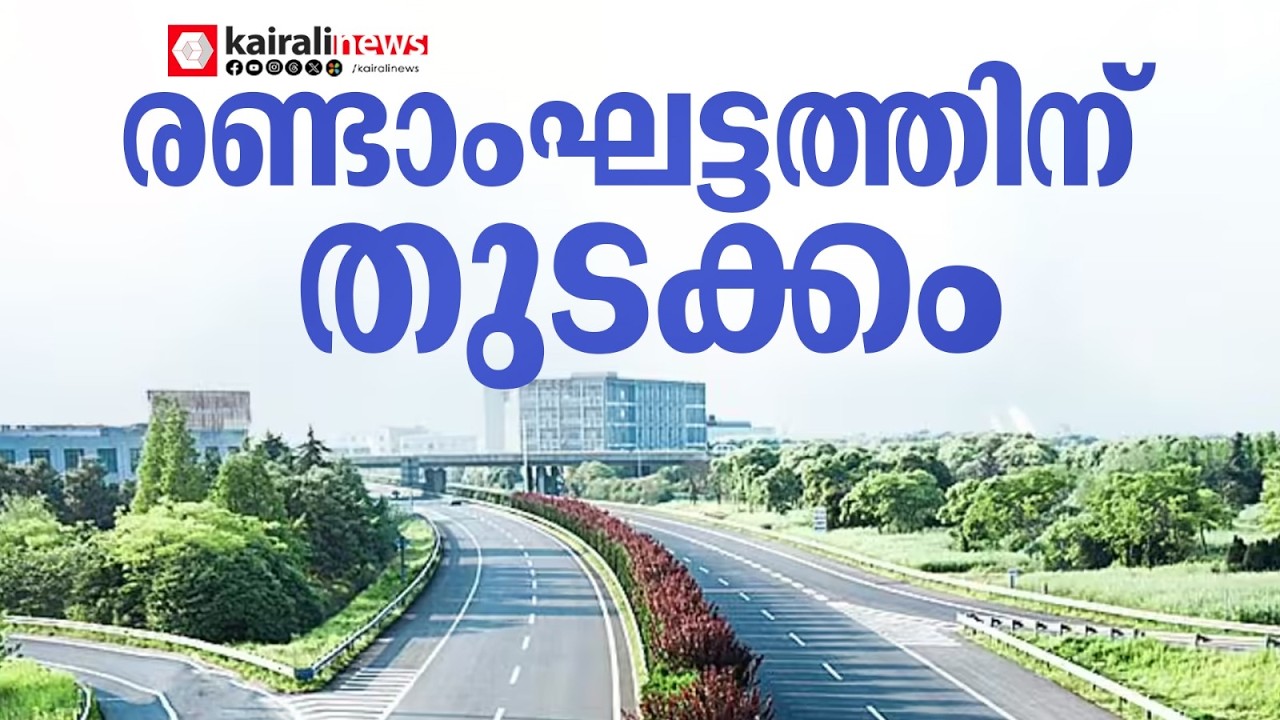 കൊച്ചി സീ പോർട്ട് - എയർപോർട്ട് റോഡ് രണ്ടാംഘട്ട വികസനത്തിന് തുടക്കം|SEAPORT AIRPORT|Minister P Rajeev
