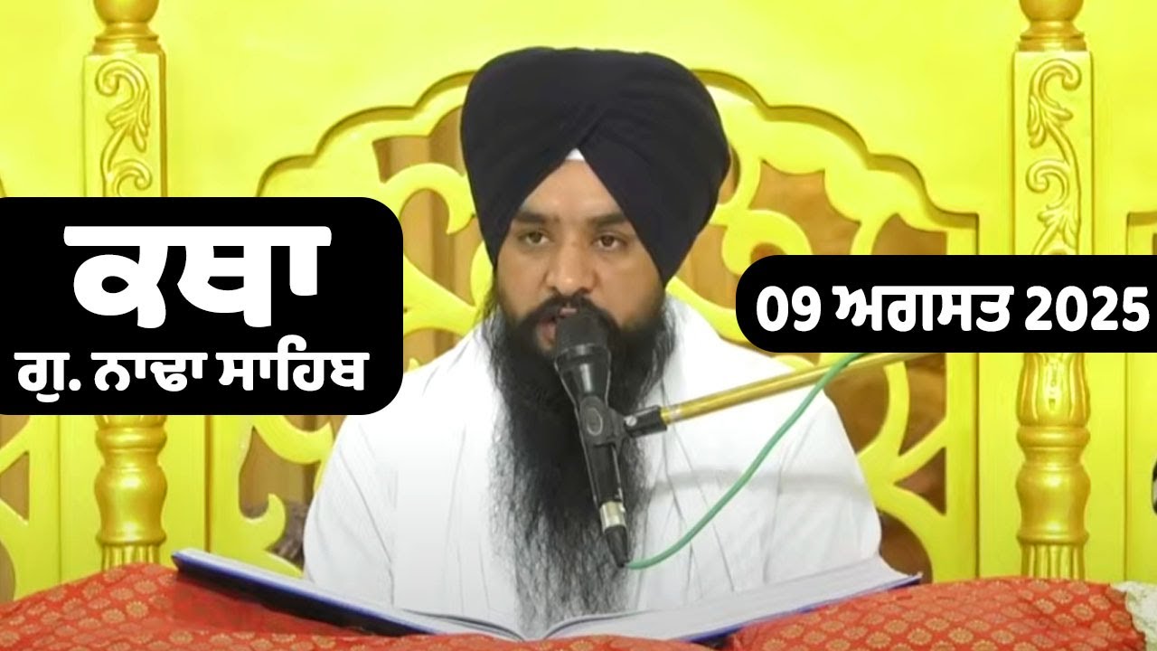 09 August 2025 Morning Katha G.Nada Sahib | Gurbani Katha | Giani Kuldeep Singh Ji G.Nada Sahib
