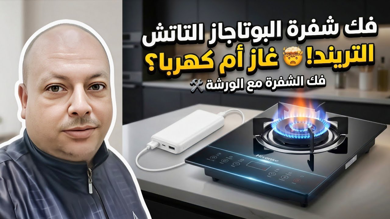 سر البوتاجاز التاتش التريند! 🤯 بيشتغل بالغاز ولا الكهربا؟ 