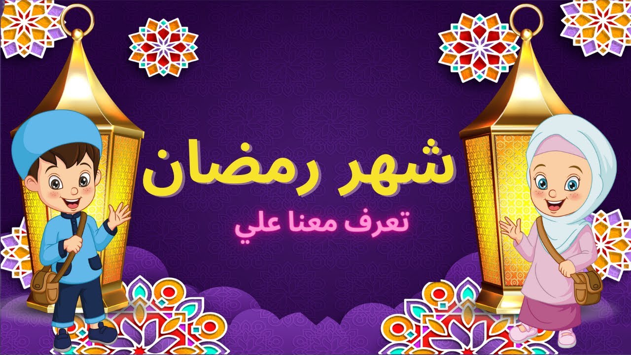 تعرف علي شهر رمضان الكريم ولما هو من احب وافضل الشهور وما به من عبادات