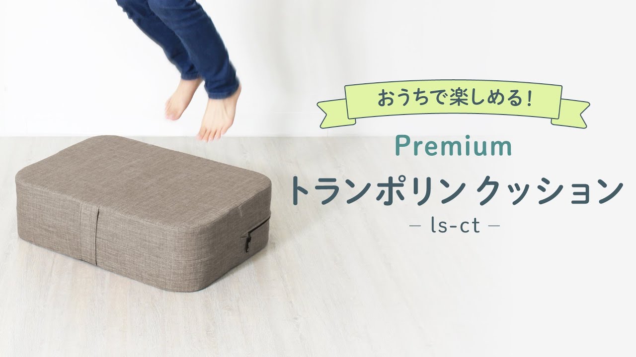 ライシン Lysin トランポリンクッション LS-CT のご紹介