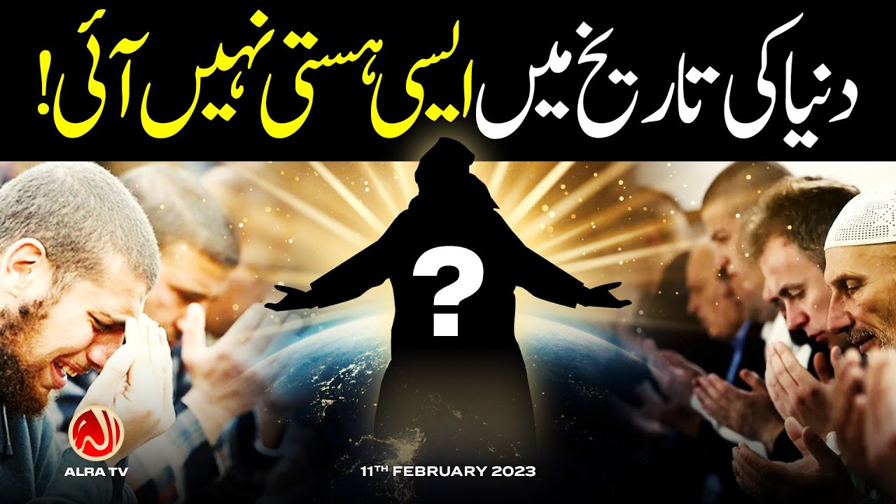 Dunya Ki Tareekh Mein Esi Hasti Nahen Aayi | Younus AlGohar | ALRA TV