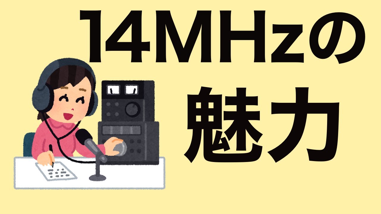アマチュア無線　14MHzの魅力