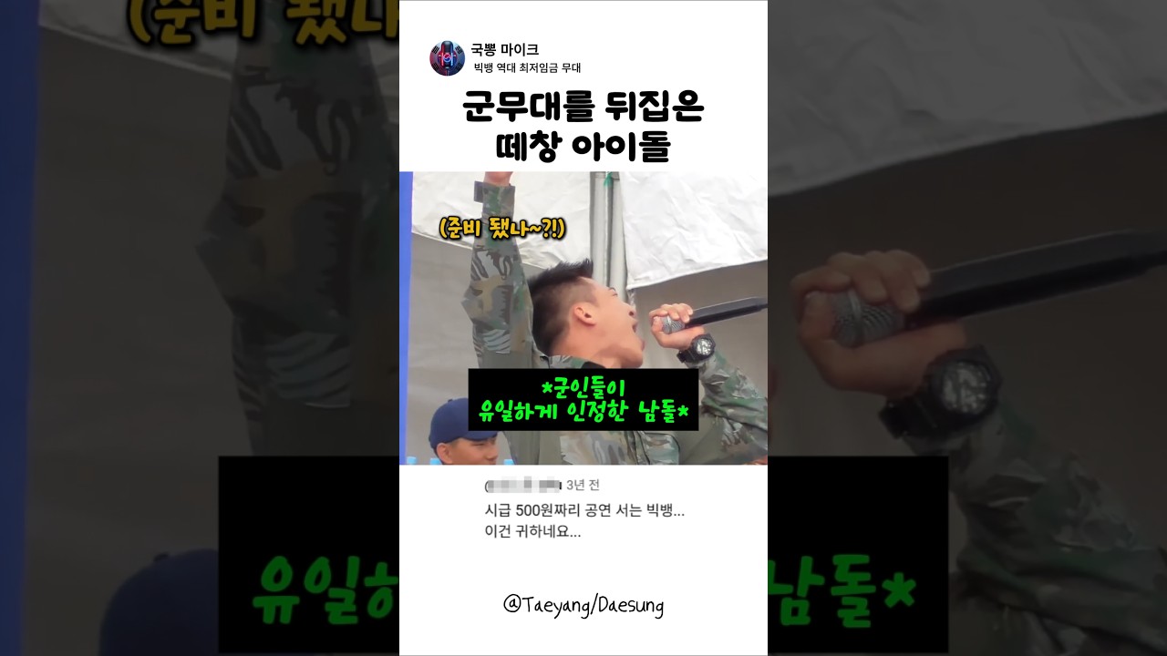 군부대를 장악한 아이돌의 위력