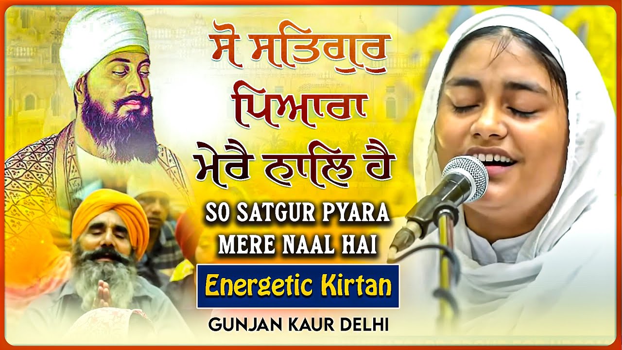 Must Watch | So Satgur Pyara Mere Naal Hai | Gurudwara Sis Ganj Sahib Delhi l Gunjan kaur Delhi Wale
