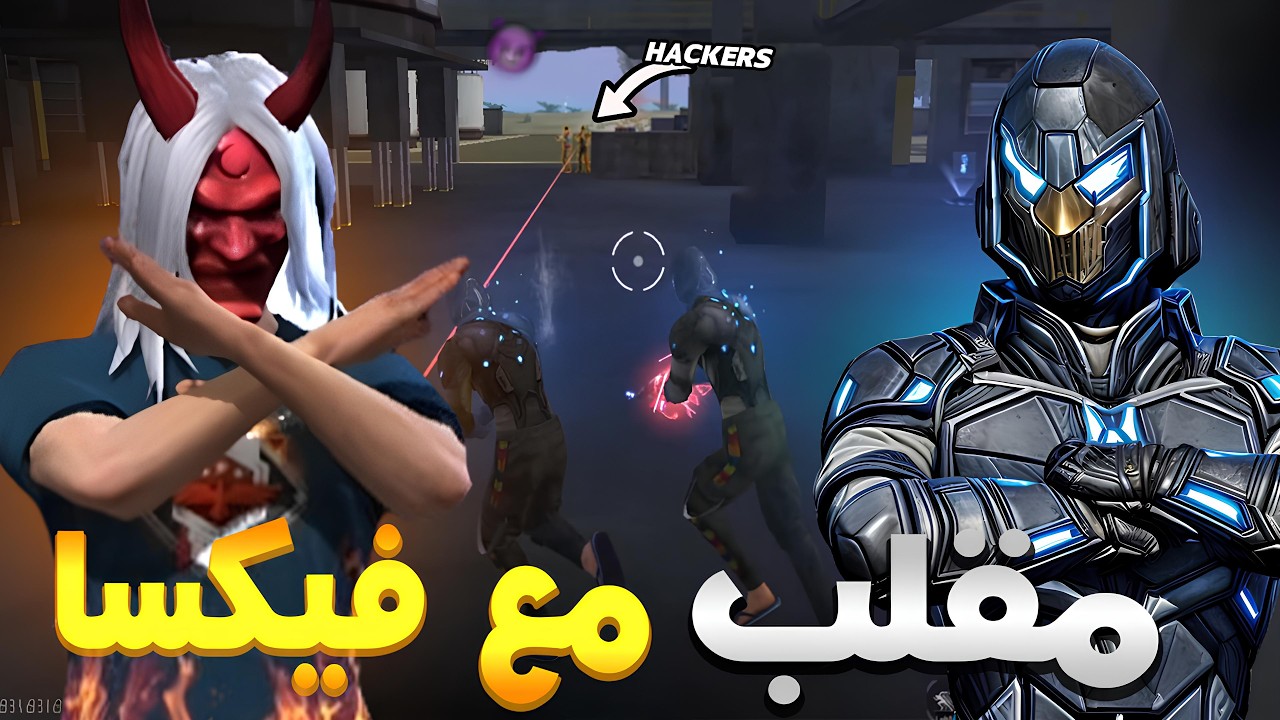 مقلب النوب مع فيكسا في إثنان هكرات يطيرون😈🔥