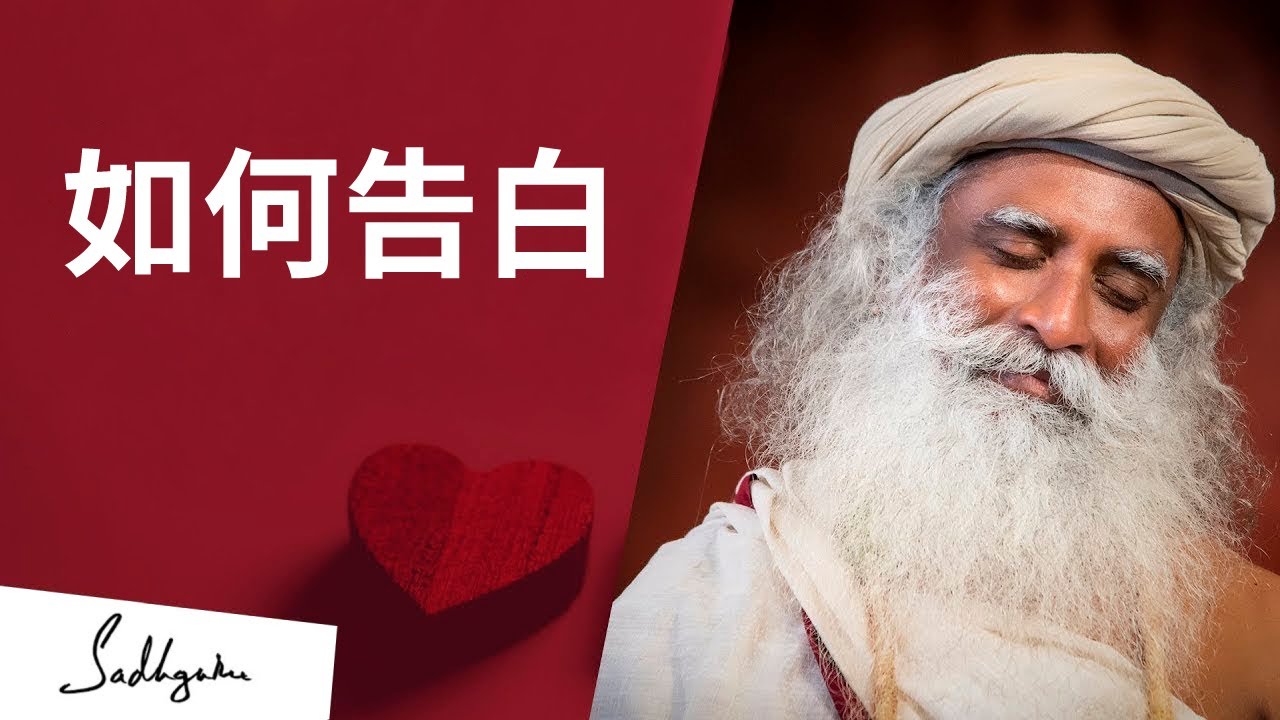 怎樣向女生示愛？| Sadhguru (薩古魯)