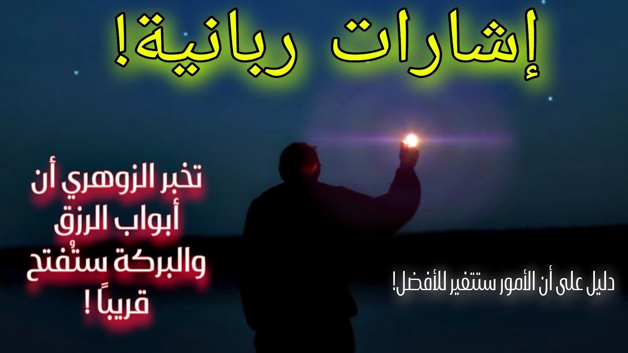 علامات الفرج! كيف يدرك الزوهري أن الخير قادم إلى حياته بقوة ؟ حين يتغير كل شيء فجأة !(سيجما) .