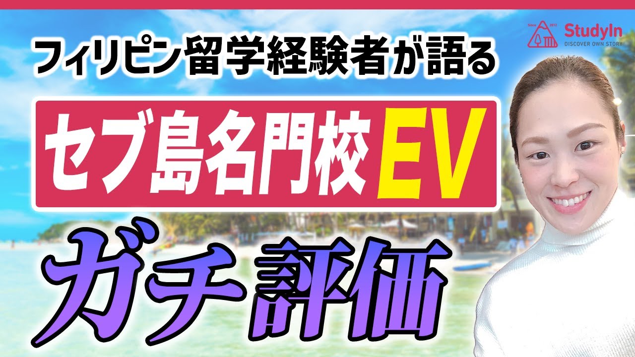 【セブ島留学】フィリピン名門校EV Academy(アカデミー)は良い学校なのか