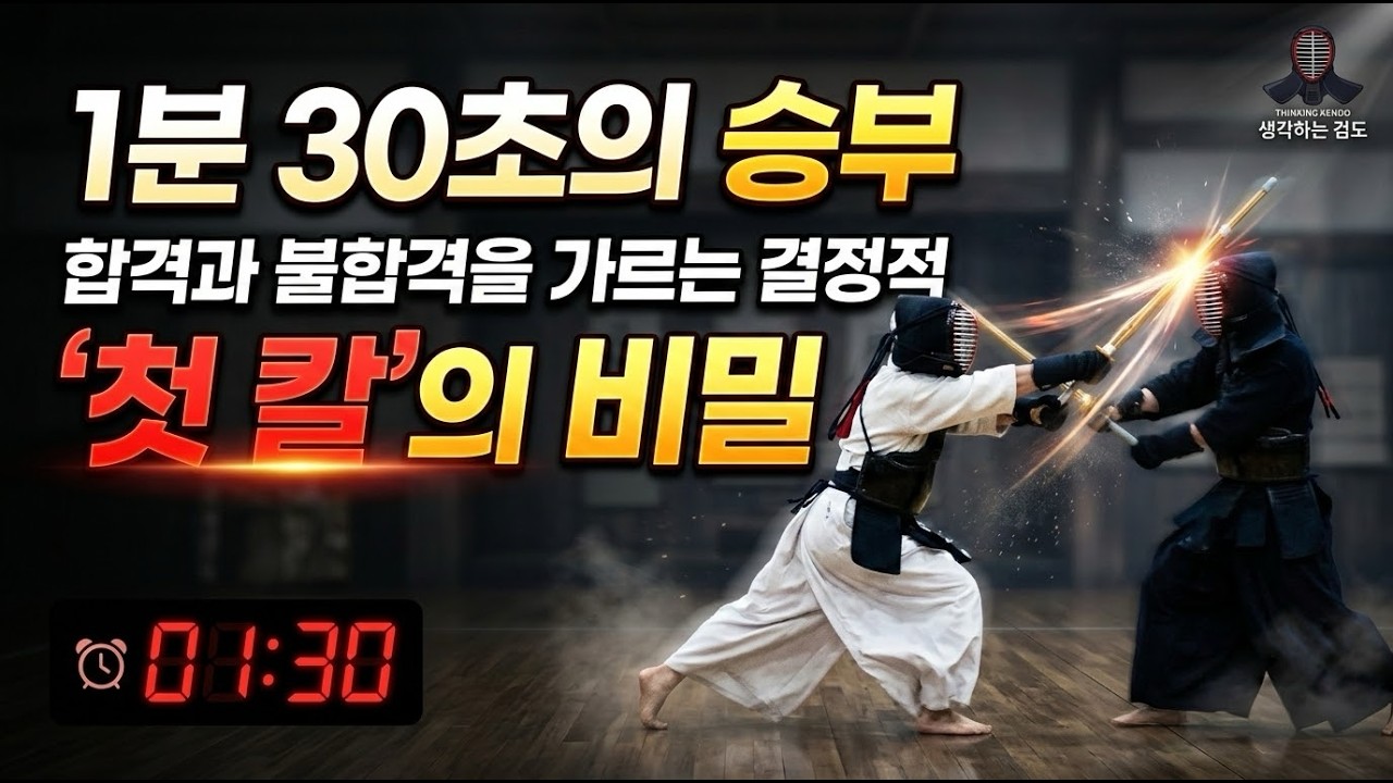 검도 심사, 1분 30초 만에 결정되는 이유 (첫 칼의 비밀)
