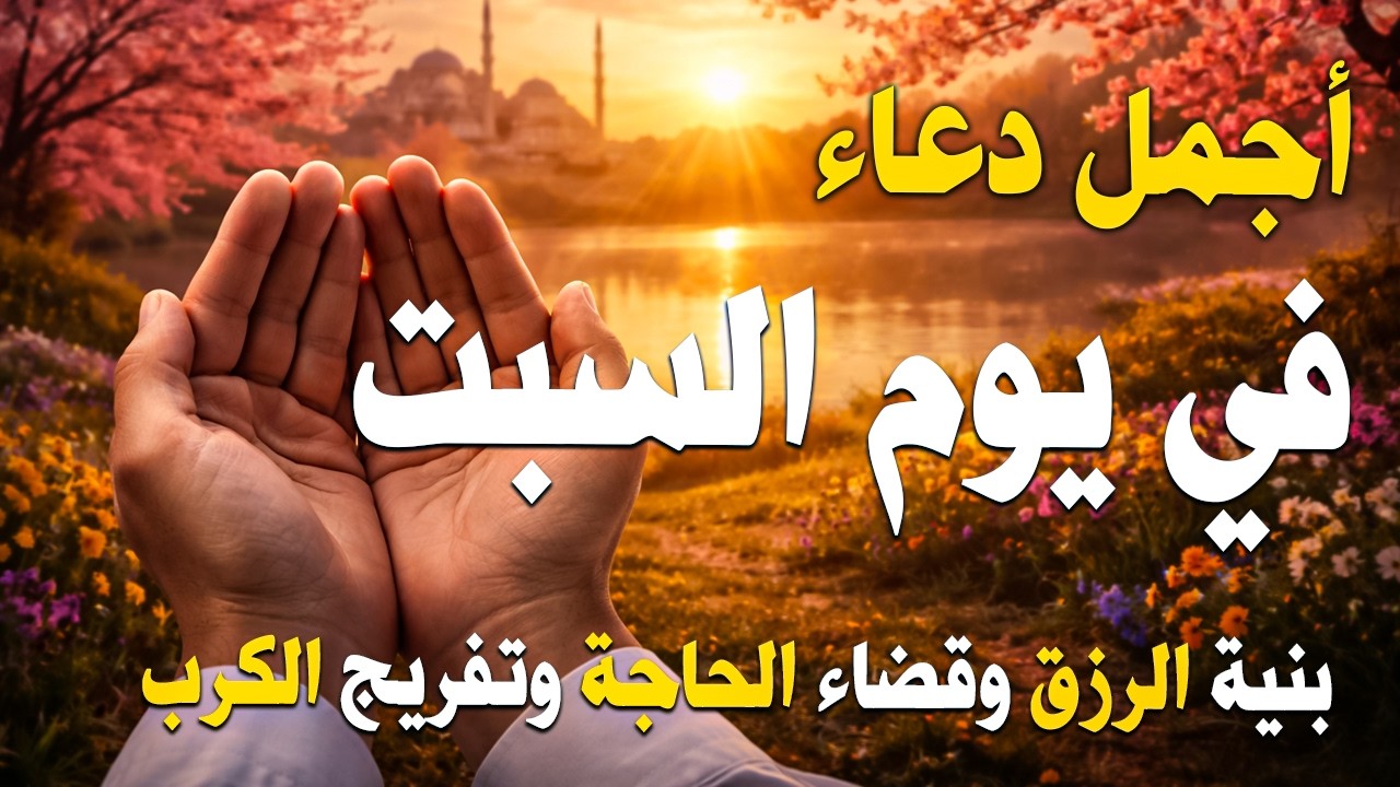دعاء فى يوم السبت المستجاب دعاء يوم 24 من شهر رمضان للرزق والشفاء العاجل وقضاء الحوائج 🤲(4k)