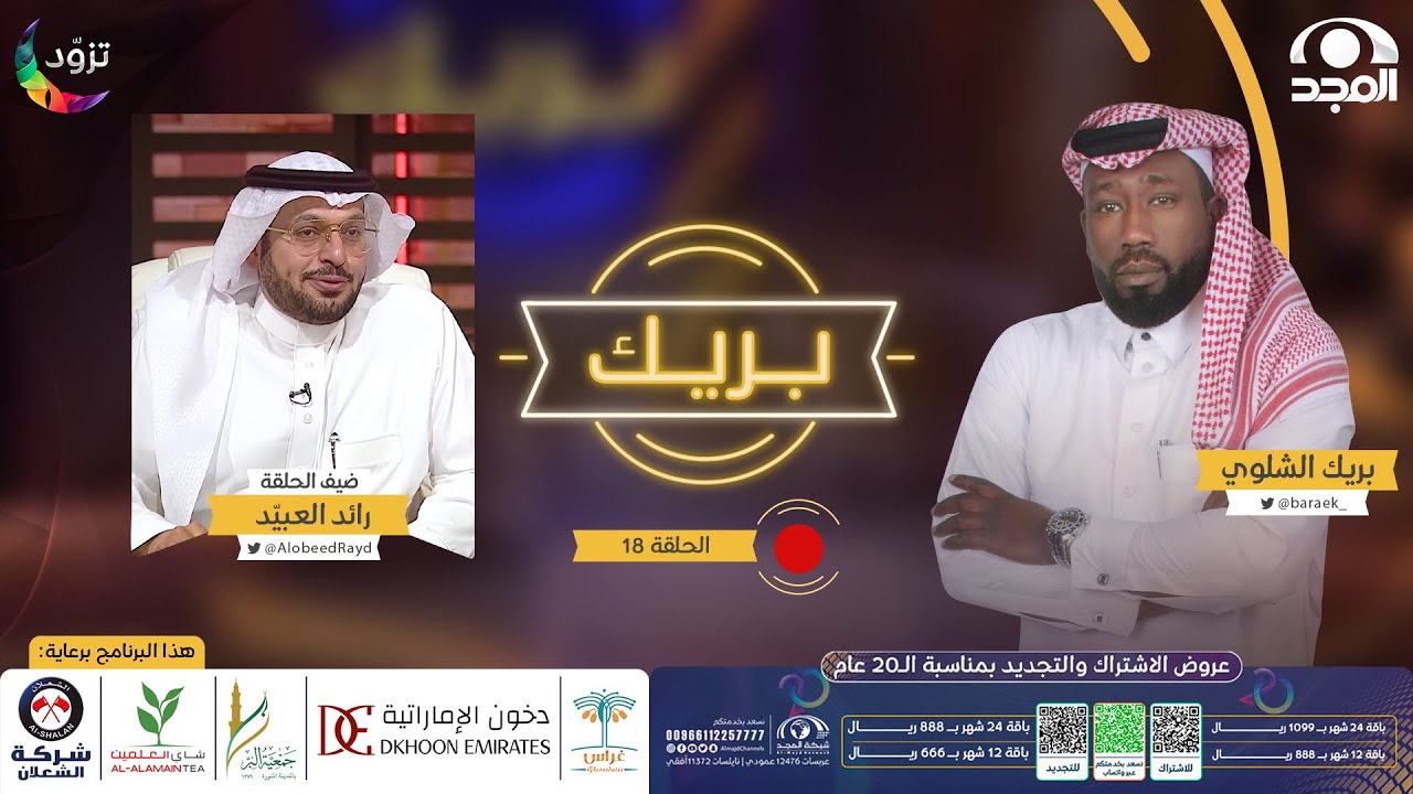 برنامج بريك مع بريك الشلوي “ الموسم الثاني “ | ضيف الحلقة: رائد العبيّد | قناة المجد