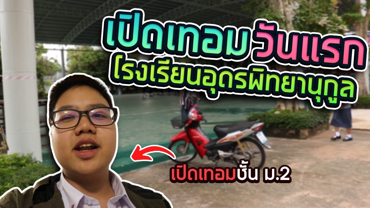 udonpit vlog | เปิดเทอมวันแรกมีอะไรบ้าง!! @อุดรพิทยานุกูล (Vetarzaza T.V.)