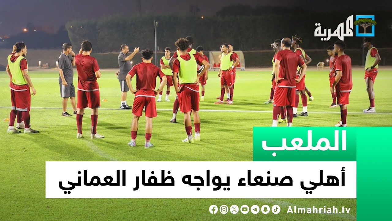 أهلي صنعاء يستعد لمواجهة ظفار العماني في البطولة الخليجية للأندية | الملعب