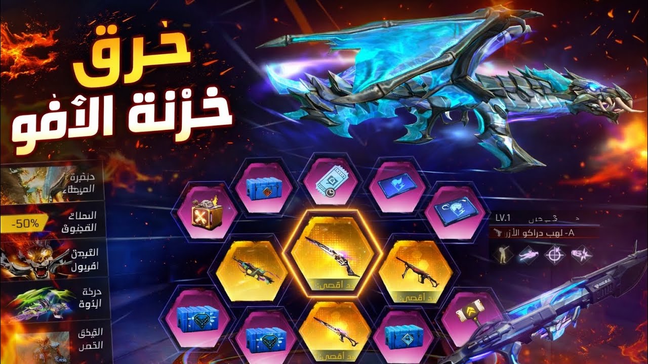 حرق خزنة الإفو 