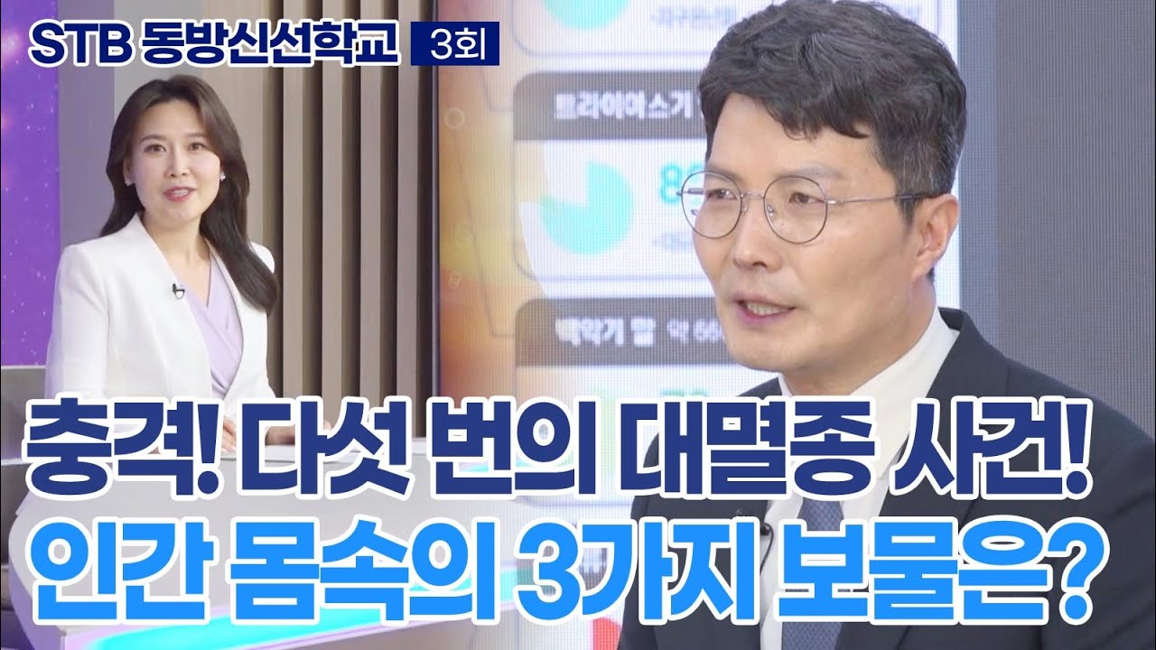 STB 동방신선학교 [3회] 충격! 다섯 번의 대멸종 사건! 인간 몸속의 3가지 보물