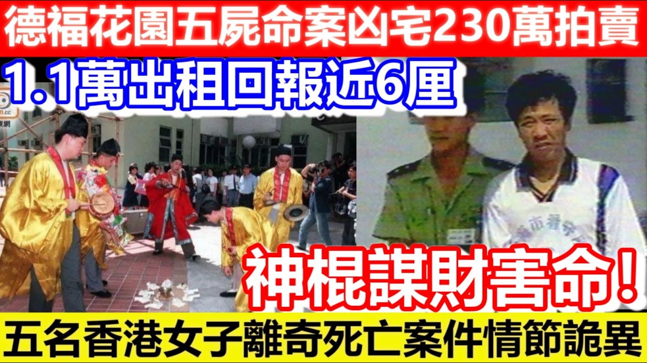 🔴德福花園五屍命案凶宅230萬拍賣！1.1萬出租回報近6厘！五名香港女子離奇死亡案件情節詭異！神棍謀財害命！｜日更頻道  #日更頻道 #兇案 #凶宅
