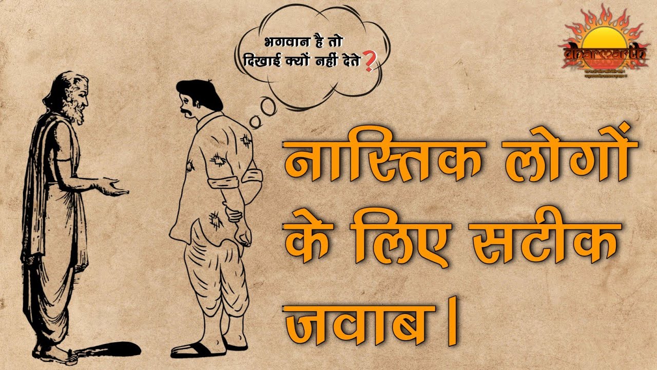 नास्तिक से आस्तिक कैसे बने |अच्छे लोगों के साथ  बुरा क्यों होता है |कर्मों का सिद्धांत |@Dharmarth