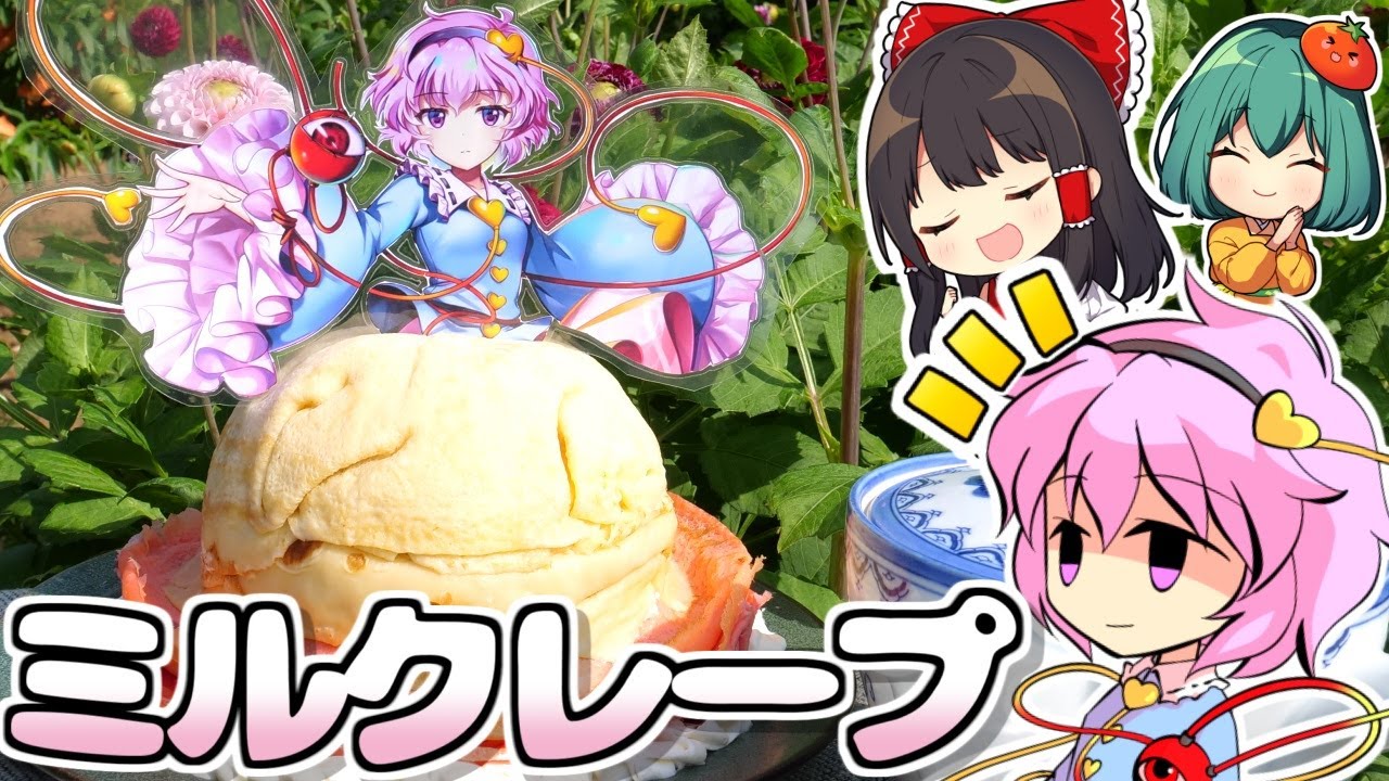 【オーブン不要】古明地さとりのグラデーションミルクレープの作り方♡絶品チーズもつくるよ♡ドレスケーキシリーズ第10弾【料理】【ゆっくり実況】