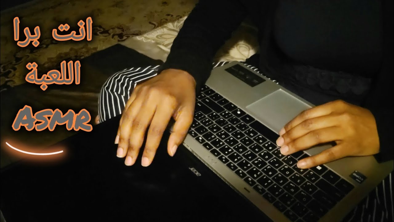 لعبة انت برا اللعبة 🙃 اي اس ام ار عربي asmr