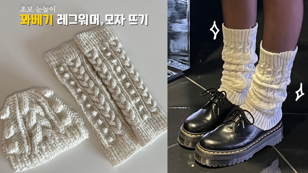 전체공개 재업로드!꽈배기,버블무늬 모자와 레그워머 만들기.