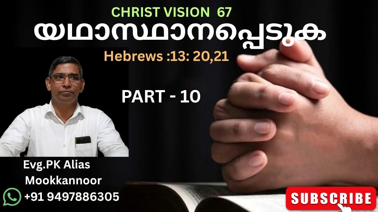 യഥാസ്ഥാനപ്പെടുക. എബ്രായർ 13:20-21 class 10 ദൈവവചനം തലമുറകളിലേക്ക് കൈമാറേണ്ടതിൻ്റെ പ്രാധാന്യത!