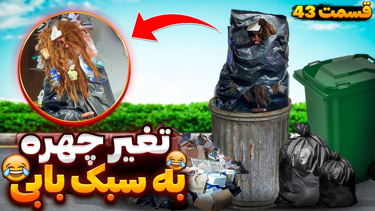 بابی رفت وسط نایلون زباله🤣قیافه بابا دیدنیه🥺