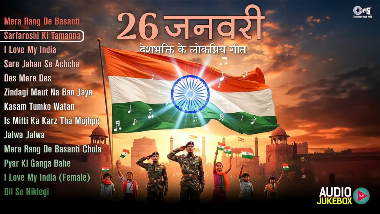 26 जनवरी | देशभक्ति के लोकप्रिय गीत | Republic Day Special Audio Jukebox