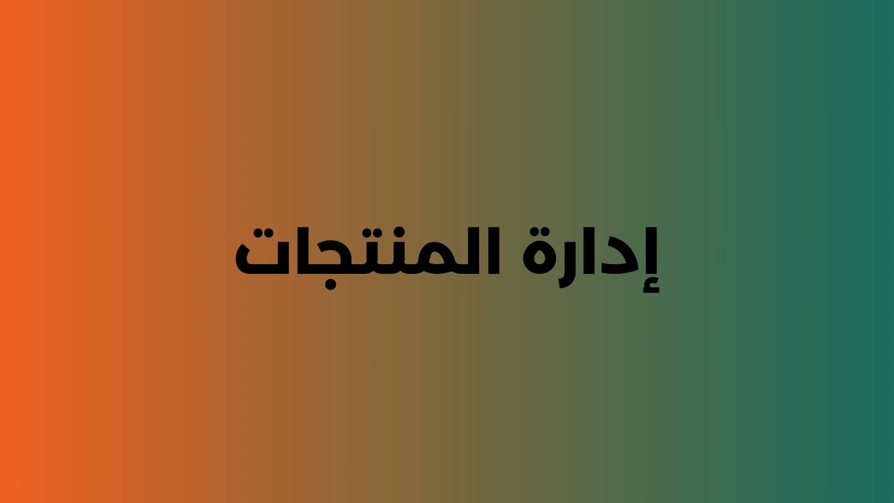 5اضافة المنتجات وأنواعها المختلفه وخياراتها
