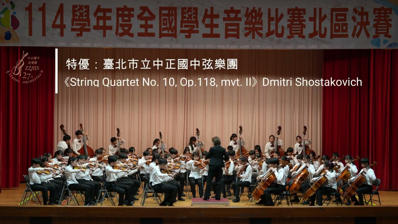 114學年度全國學生音樂比賽｜弦樂合奏｜北區決賽｜特優｜台北市立中正國中弦樂團
