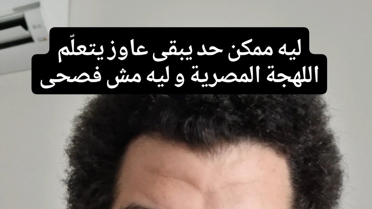 Why people learn Egyptian Arabic specificallyليه واحد ممكن يبقى عاوز يتعلم اللهجة المصرية بالذات