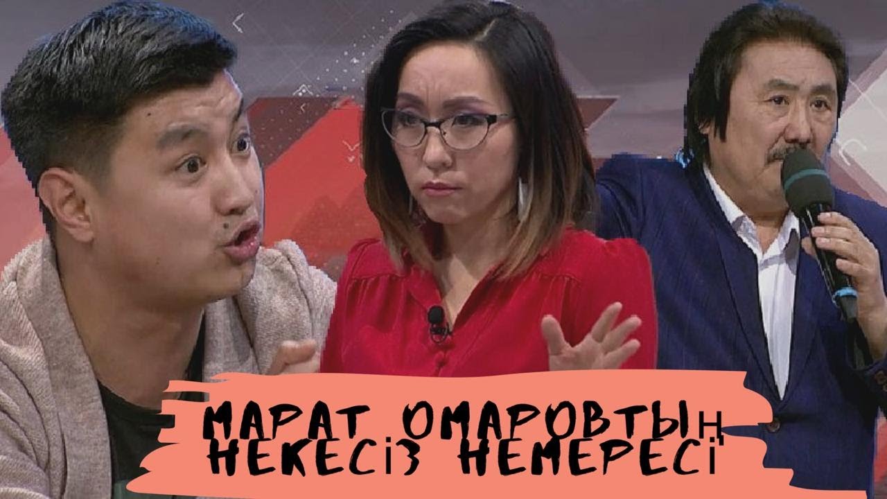 Марат Омаровтың некесіз немересі (жалғасы2): Астарлы ақиқат