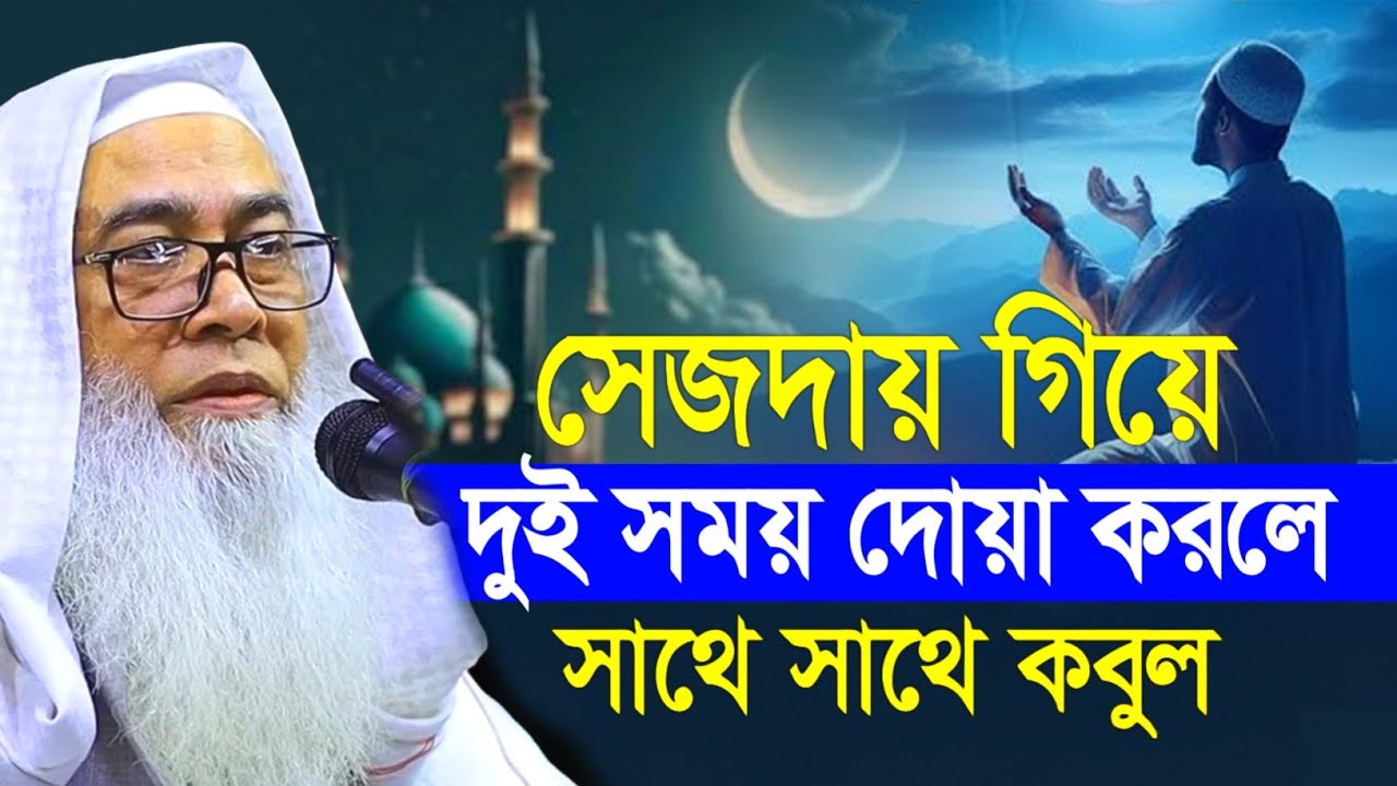 কদরের রাতে সেজদায় গিয়ে ২টি সময় দোয়া করুন আব্দুল আউয়াল সাহেব || Maulana Abdul Awal Sahib waz 2026