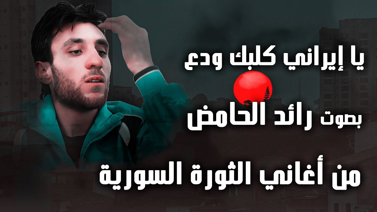يا إيراني كلبك ودع | لبلبل جرجناز رائد الحامض |  التسجيل الأصلي | من أغاني الثورة السورية