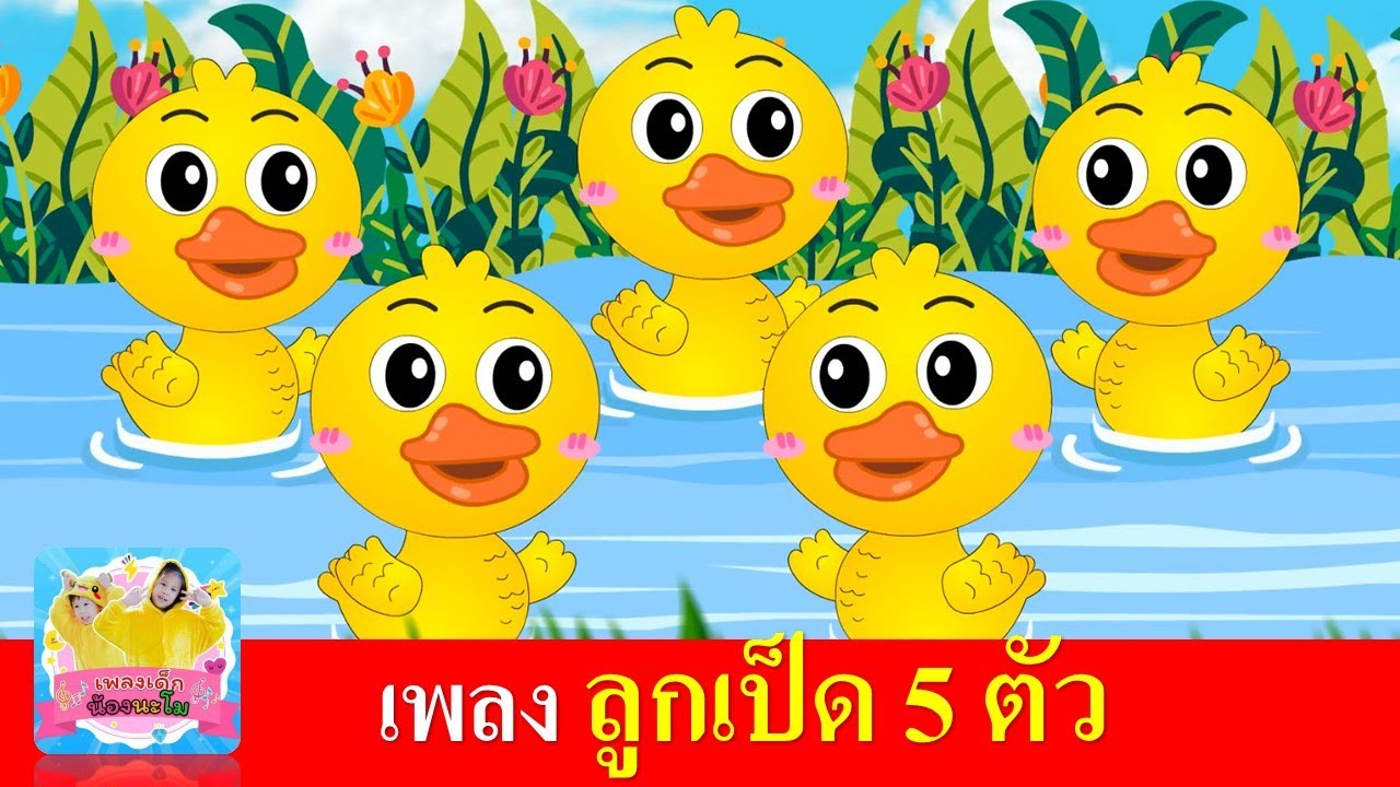เพลงลูกเป็ด 5 ตัว | เพลงเด็ก2566 | เพลงเด็กอนุบาล สื่อการเรียนรู้