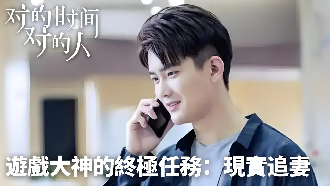 「對的時間對的人」精彩預告丨遊戲大神的終極任務：現實追妻❤️➡️💍 WeTV #熊梓淇 #蔡文靜 #朱戩 #錢曉穎 #馬振桓 #韓忠羽