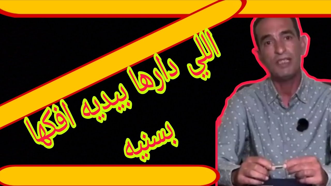 اللي دارها بيديه افكها بسنيه قصة مثيرة تستحق مشاهدة 