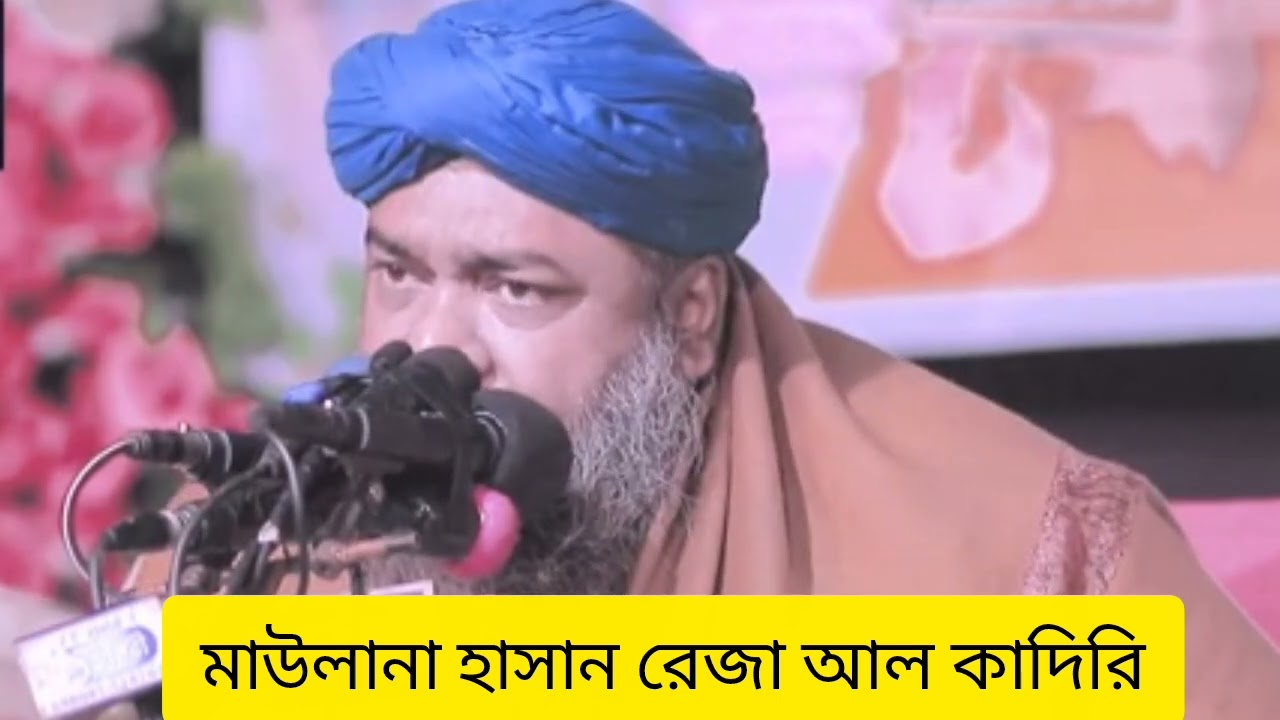 হাসান রেজা হুজুরের কন্ঠে নাত। উর্দু গজল